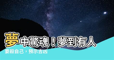 夢到有人要殺自己|【夢到有人要殺自己】夢到有人要殺自己：窺探潛意識中的恐懼與。